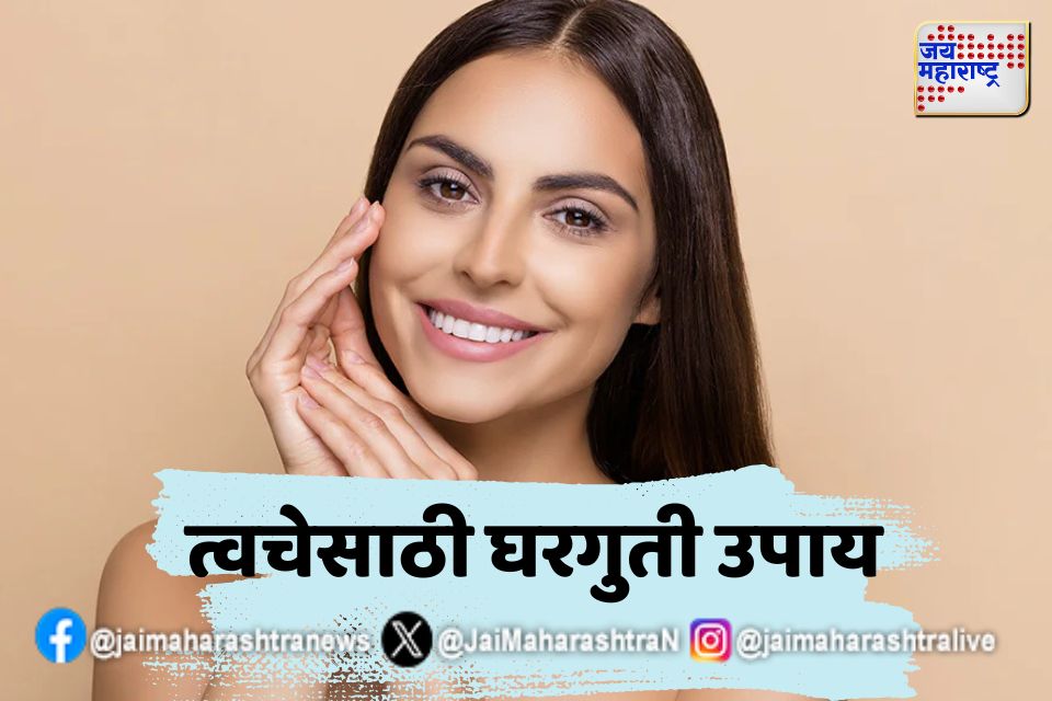 त्वचा चमकदार आणि सुंदर ठेवण्यासाठीचे उपाय 