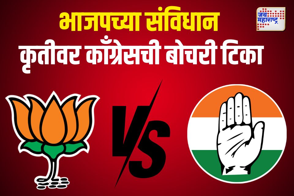 BJP vs Congress: भाजपच्या संविधान कृतीवर काँग्रेसची बोचरी टिका