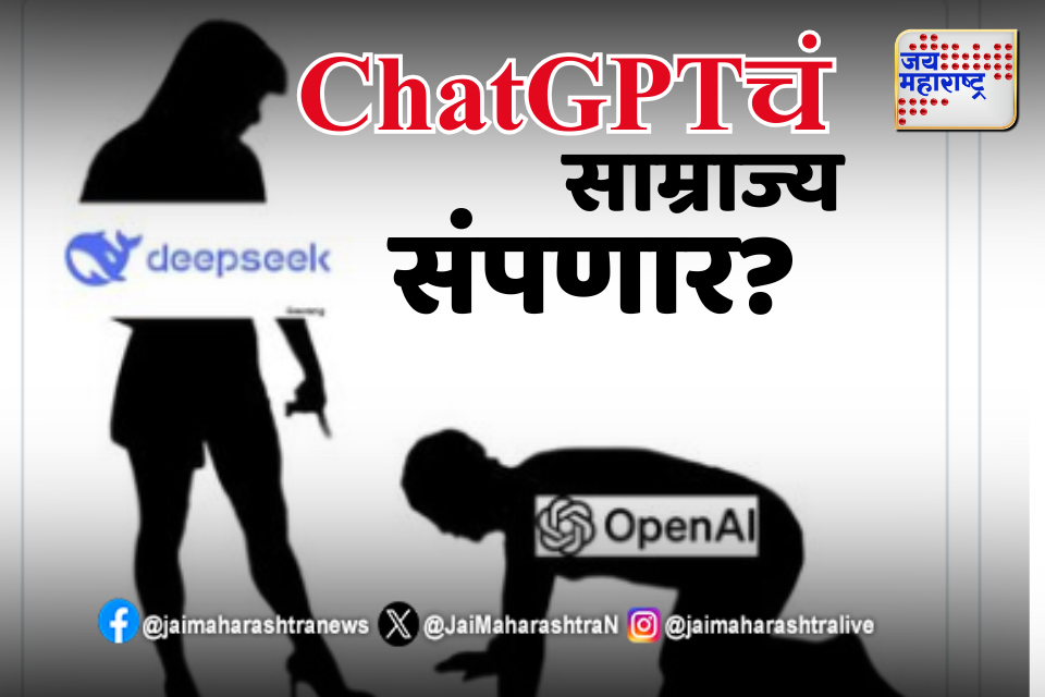 ChatGPTचं साम्राज्य संपणार? चीनचा Deepseek गेम बदलणार, भारतीय म्हणतात – आता AstroTalk भारी!” 
