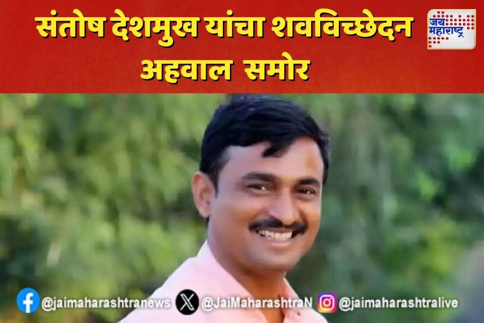 संतोष देशमुख यांचा शवविच्छेदन अहवाल  समोर; काय आहे अहवालात?