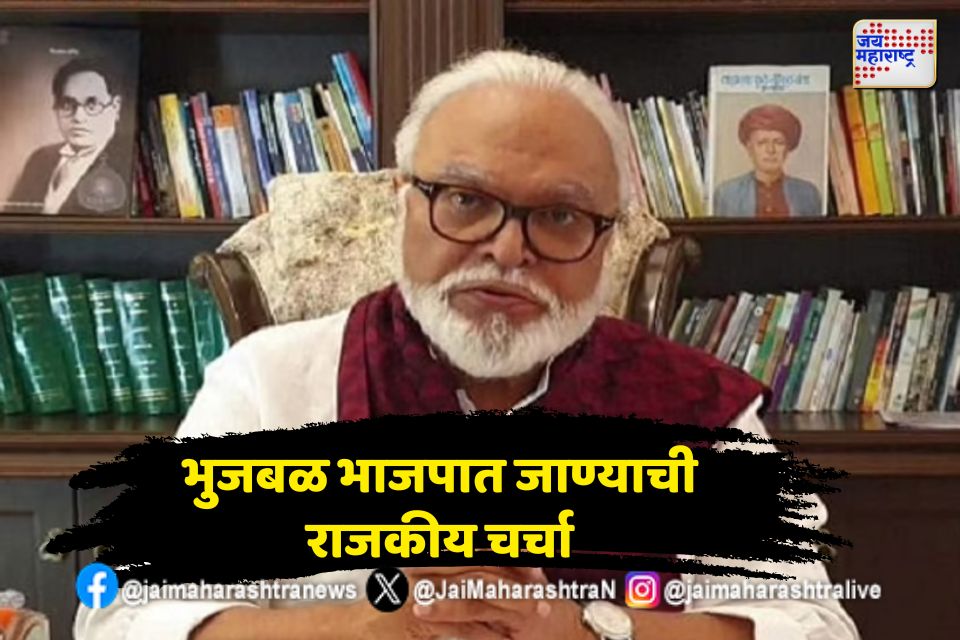 भुजबळ कमळ हाती घेणार