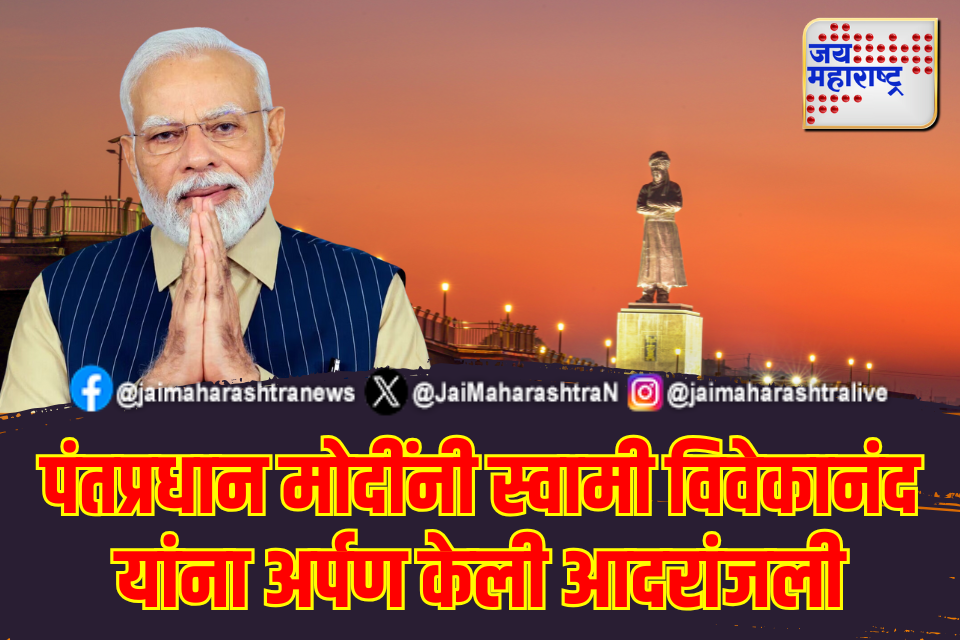 स्वामी विवेकानंद यांच्या जयंतीनिमित्त पंतप्रधान मोदींकडून आदरांजली अर्पण
