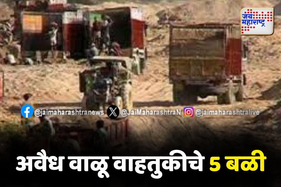 वाळू खाली दबल्यानं 5 मजुरांचा मृत्यू 
