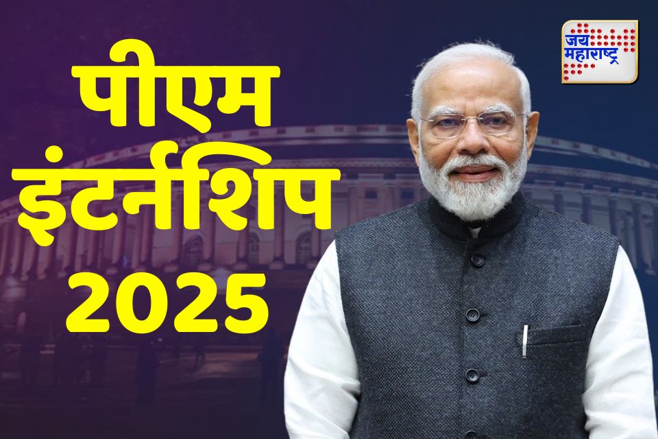 PM Internship Scheme 2025 Registration: पीएम इंटर्नशिपसाठी ‘या’ तारखेपर्यंत अर्ज करू शकता