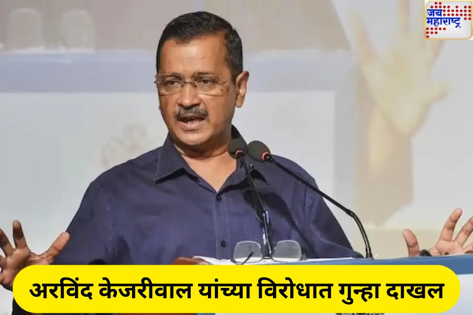 अरविंद केजरीवाल यांच्या विरुद्धात FRI दाखल; यमुनेच्या पाण्यात विष मिसळल्यासंदर्भात केलं होतं 