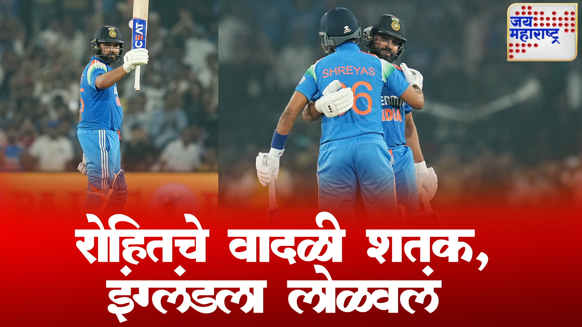 Ind Vs Eng 2nd ODI : रोहितची शतकी खेळी, टीम इंडियाने उडवला इंग्लंडचा धुव्वा,  मालिका खिशात 