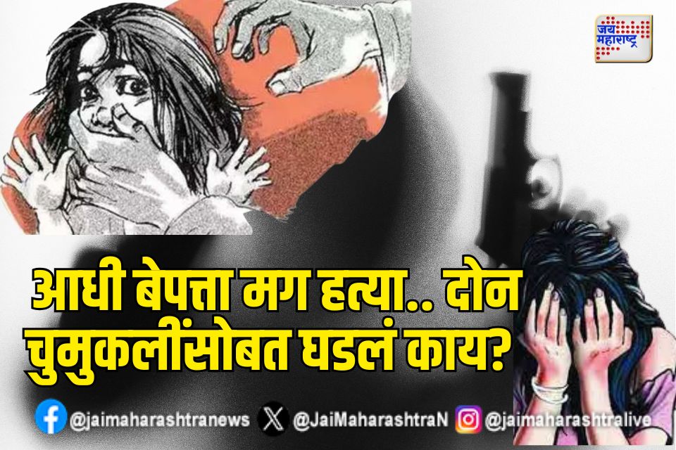 आधी बेपत्ता मग हत्या.. दोन चुमुकलींसोबत घडलं काय? 