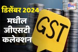 GST Collection : डिसेंबरमध्ये 1.77 लाख कोटींचा टप्पा पार