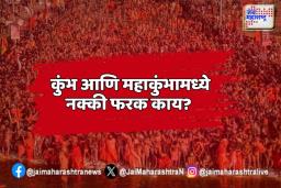 Maha Kumbh Mela 2025:  कुंभ आणि महाकुंभामध्ये नक्की फरक काय? जाणून घ्या