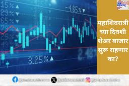 NSE Holidays 2025: महाशिवरात्रीच्या दिवशी शेअर बाजार सुरू राहणार का? जाणून घ्या सुट्ट्यांची संपूर्ण यादी