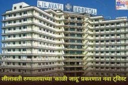 Lilavati Hospital Black Magic Case: लीलावती रुग्णालयाच्या 