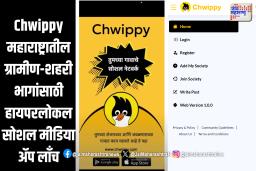 Chwippy : महाराष्ट्रातील हायपरलोकल सोशल मीडिया अ‍ॅपची सुरुवात