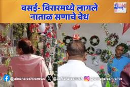 वसई- विरारमध्ये लागले  नाताळ सणाचे वेध 