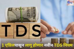 New TDS Rule: 1 एप्रिलपासून लागू होणार नवीन टीडीएस नियम! FD-RD मध्ये गुंतवणूक करणाऱ्यांना होणार मोठा फायदा