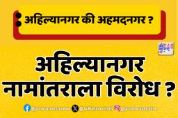 अहमदनगर नामांतराचा मुद्दा खंडपीठात; केंद्र आणि राज्य सरकारसह आयुक्तांना नोटिसा