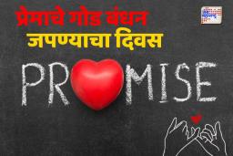 Promise Day: प्रॉमिस डेला जोडीदाराला करा हे प्रॉमिस 