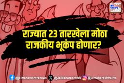 Maharashtra Politics: राज्यात 23 तारखेला मोठा राजकीय भूकंप होणार? 