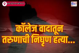 "तू एकटक का पाहतोस?", "तू कॉलर का उडवतोस?" म्हणून हत्या... 