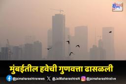 Air Pollution: मुंबईकरांच्या जीवाला धोका