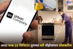 Urban Company Launch Insta Maid Service: काय सांगता! आता फक्त 15 मिनिटांत तुमच्या घरी पोहोचणार मोलकरीण; अर्बन कंपनीने सुरू केली 