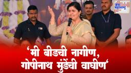 Pankaja Munde : मी बीडची नागीण, गोपीनाथ मुंडेंची वाघीण; पंकजा मुंडे गरजल्या    