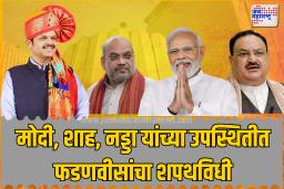 ५ डिसेंबरला देवेंद्र फडणवीस यांचा शपथविधी, मोदी, शाह, नड्डा यांची उपस्थिती