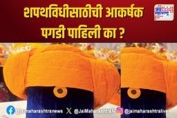 शपथविधीसाठीची आकर्षक पगडी पाहिली का ?