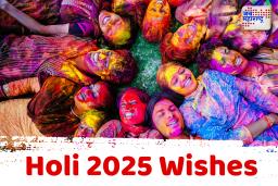 Holi 2025 Wishes in Marathi: तुमच्या प्रियजनांसोबत शेअर करण्यासाठी 50 टॉप होळीच्या शुभेच्छा, संदेश