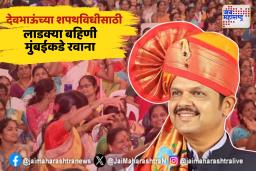 देवाभाऊंच्या शपथविधीसाठी लाडक्या बहिणी नागपुरातून मुंबईकडे रवाना 
