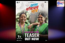 Upcoming Marathi Film Teaser: सत्यकथेवर आधारित 