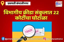 22 Crore Scam : छत्रपती संभाजीनगरच्या विभागीय क्रीडा संकुलात 22 कोटींचा घोटाळा