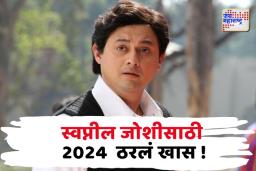 अभिनेता- निर्माता स्वप्नील जोशीसाठी 2024 या गोष्टी साठी ठरलं खास !
