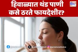 Winter News:  हिवाळ्यात थंड पाणी कसे ठरते फायदेशीर? 