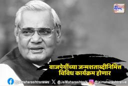 अटलबिहारी वाजपेयींच्या जन्मशताब्दीनिमित्त विविध कार्यक्रम होणार 