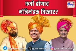 कधी होणार मंत्रिमंडळ विस्तार?  
 