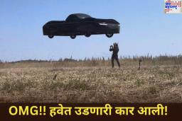 Flying Car Video: OMG!! हवेत उडणारी कार आली! रस्त्यावर धावणार आणि आकाशातही उडणार; काय आहे किंमत? जाणून घ्या 