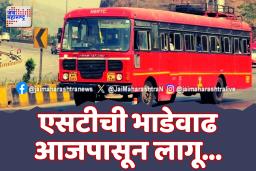 ST BUS एसटीचे भाडे किती रुपयांनी वाढले ? 