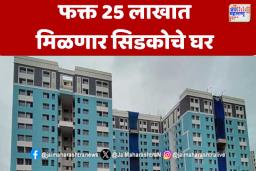 Navi Mumbai : फक्त 25 लाखात मिळणार सिडकोचे घर 
