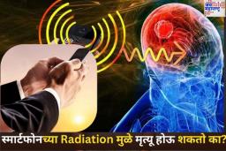 मोबाईल फोनच्या Radiation मुळे मृत्यू होऊ शकतो का? WHO ने केला खुलासा 