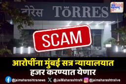 Torres Scam : आरोपींची पोलीस कोठडी आज संपणार ; पुढे काय होणार? 
