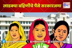 Ladki Bahin Scheme: अपात्र लाडक्या बहिणींचे पैसे पुन्हा सरकारजमा