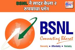 BSNL ने वाढवली Jio आणि Airtel ची चिंता