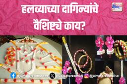 Makar Sankranti 2025: हलव्याच्या दागिन्यांचे वैशिष्ट्ये काय? 
