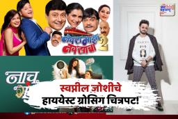 Swapnil Joshi: स्वप्नील जोशीचे हे दोन चित्रपट ठरले हाययेस्ट ग्रोसिग फिल्म ! 
