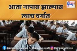 Central Board of Education: आता नापास झाल्यास त्याच वर्गात