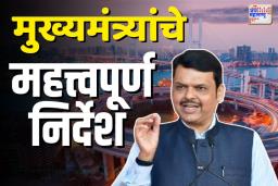 Devendra Fadanvis: महाराष्ट्राच्या दृष्टिकोनातून महत्त्वपूर्ण पायाभूत सुविधा प्रकल्पांवर फोकस