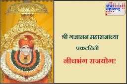 श्री गजानन महाराज प्रकट दिनी नीचभंग राजयोग! ‘या’ राशींच्या व्यक्तींसाठी अत्यंत लाभदायी; संपत्तीत होईल वाढ