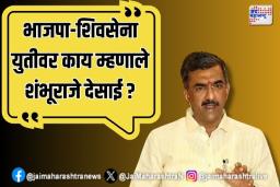 भाजपा-शिवसेना युतीवर काय म्हणाले शंभूराजे देसाई ?