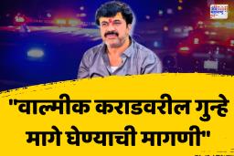 वाल्मिक कराडच्या समर्थकांची गुन्हे मागे घेण्यासाठी परळीत आंदोलनाची शक्यता