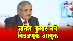 Gyanesh Kumar : ज्ञानेश कुमार नवे मुख्य निवडणूक आयुक्त, अशी आहे ज्ञानेश कुमारांची कारकिर्द